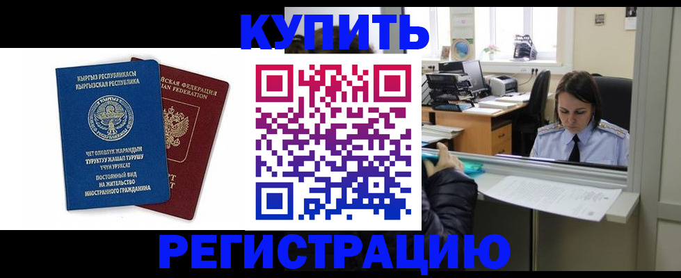 прописка 2025 в Ачинске