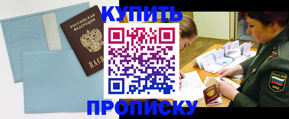 временная регистрация недорого в Ачинске